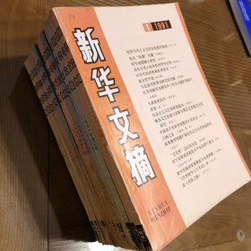 新华文摘（月刊）（1991年第1-12期共12本合售）