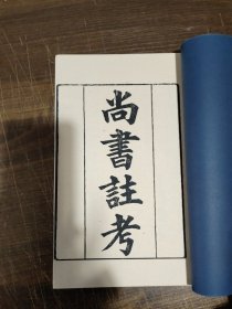 尚书註考 全1册