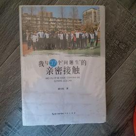 我与37个问题生的亲密接触（小16开D）