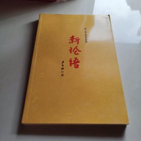 新论语：成熟躬韧癫