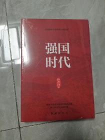 强国时代