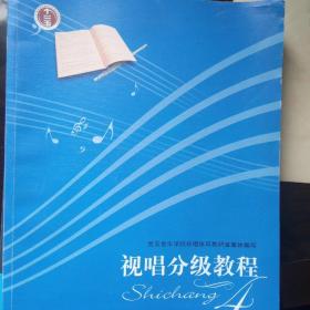 视唱分级教程4西南师范大学出版社，权威的专业视唱教材，全新，艺考必备。