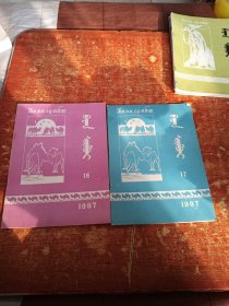 巴音森布尔 1987年第16、17期