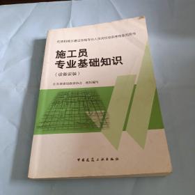 住房和城乡建设领域专业人员岗位培训考核用书施工员专业基础知识（设备安装）