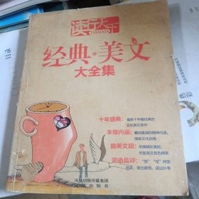 读行天下：经典新美文大全集（版权页装订错误不影响阅读）