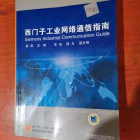 西门子工业网络通信指南（下）