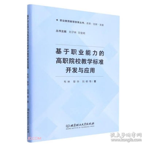 基于职业能力的高职院校教学标准开发与应用/职业教育教学改革丛书