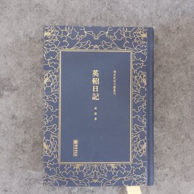 英轺日记/清末民初文献丛刊