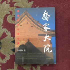 乔家大院，作者和乔家人双签名本