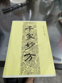 千家妙方（上）