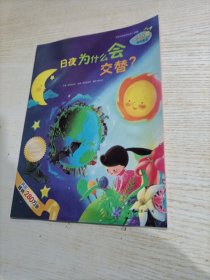 日夜为什么会交替？（订装）