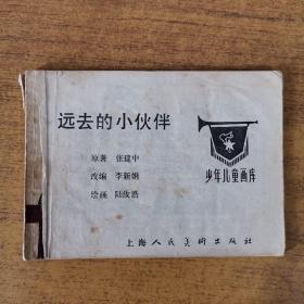 连环画：远去的小伙伴