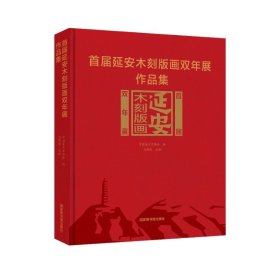 首届延安木刻版画双年展作品集