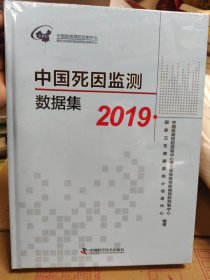 中国死因监测数据集2019