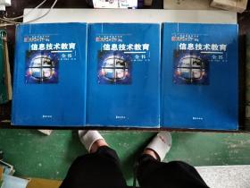 信息技術(shù)教育全書上中下三本合售