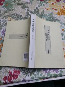 书画家轶事丛抄