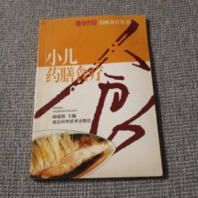 小儿药膳食疗——李时珍膳食疗丛书