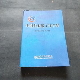 中國(guó)行業(yè)報(bào)工作手冊(cè)