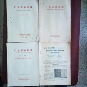 广东蚕丝通讯（1964年）四本合售  （有一本家蚕脓病软化病专辑）（有一本无封面）