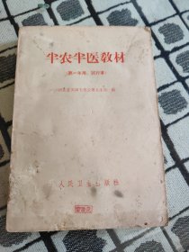 半农半医教材（第一年用、试行本）(带毛主席语录)