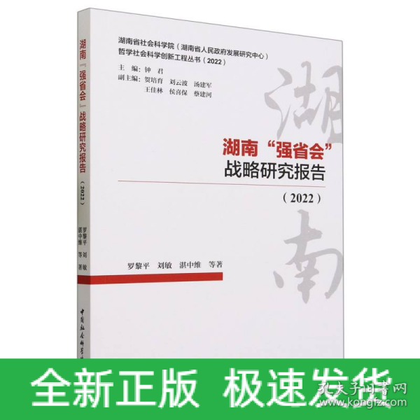 湖南“强省会”战略研究报告(2022)