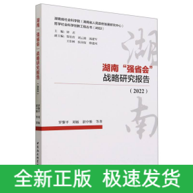 湖南“强省会”战略研究报告(2022)