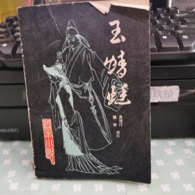 玉蜻蜓