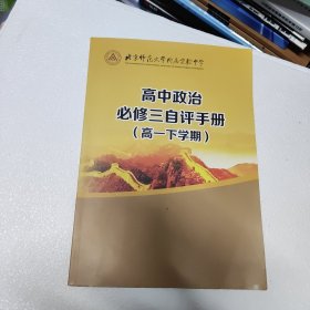 北京师范大学附属实验中学校本教材 高中政治必修三自评手册 高一下学期