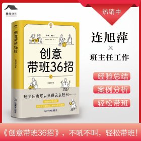 創(chuàng)意帶班36招 連旭萍著 聚焦班級(jí)管理棘手問(wèn)題 帶班妙招 班主任工作 實(shí)踐案例 教師成長(zhǎng) 綠色印刷