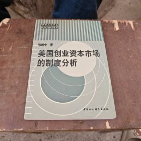 美国创业资本市场的制度分析
