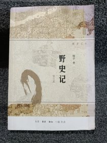 野史记（新史记系列）（修订版）