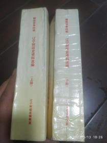 辽宁财政史资料选编 ，解放战争时期 1945-1949上下册