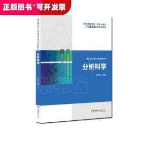 分析科学