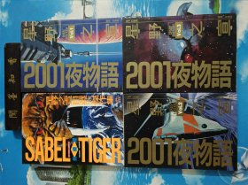 星野之宣2001夜物语 1、2、3 + 剑齿虎正版SF系 星野之宣 共4册合售