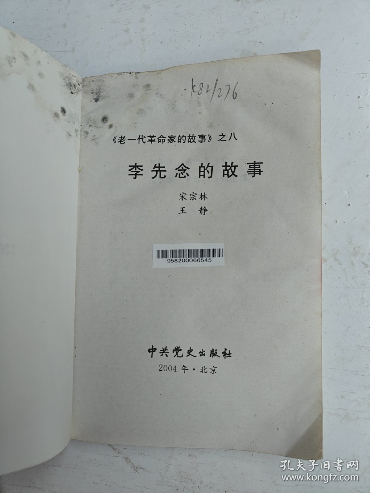 老一代革命家的故事（之八）李先念的故事