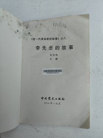 老一代革命家的故事（之八）李先念的故事