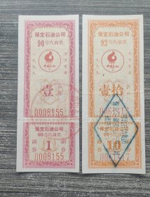 1999年保定市石油公司90号93号汽油票10公升，梅花水印防伪