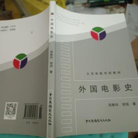 外国电影史(笔记划线有点点多)  ISBN9787504327277