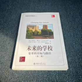 未来的学校：变革的目标与路径（第二版）