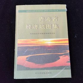 青海省经济地图集 8开大图