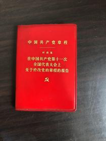 1977年：中国共产党章程、叶剑英
