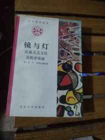镜与灯 浪漫主义文论及批评传统
