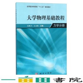 力学分册-大学物理基础教程段鹏飞科学出9787030413000