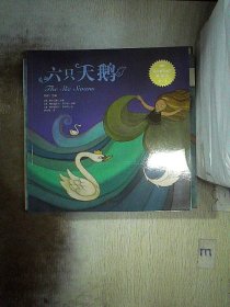 百年童话绘本·典藏版第3辑（ 六只天鹅