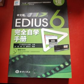 “十二五”全国高校动漫游戏专业骨干课程权威教材：中文版Edius 6完全自学手册