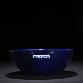 明宣德钵10*26厘米