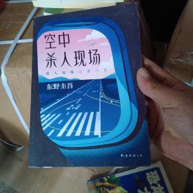 东野圭吾：空中杀人现场