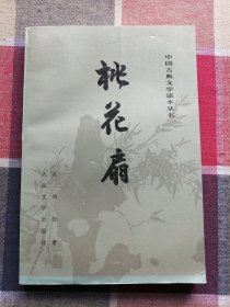 桃花扇