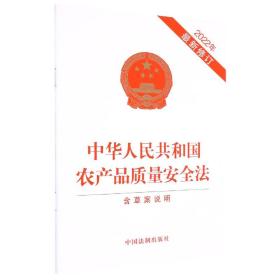 中华人民共和国农产品质量安全法(含草案说明)【2022】