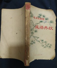 《毛泽东选集成语典故》油印本 1967年 书品如图